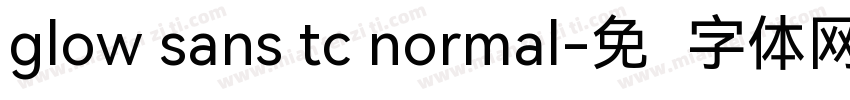 glow sans tc normal字体转换